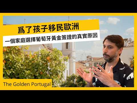 葡萄牙黃金簽證真實個案｜準父母如何規劃移居歐洲與家庭未來？ #葡萄牙移民