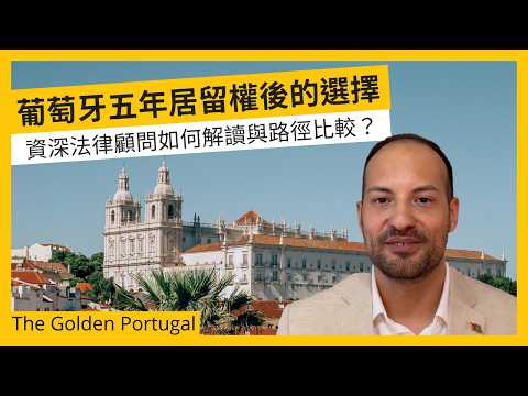 葡萄牙合法居留滿 5 年後有哪些路徑選擇?資深法律顧問解析永久居留、EU 長期居留與入籍 #葡萄牙移民