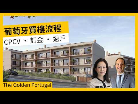 從 Braga 到里斯本周邊:CPCV、訂金與物業交易 | 葡萄牙買樓流程實踐經驗分享