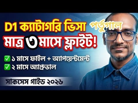 পর্তুগাল ডি১ ক্যাটাগরি ভিসা ২০২৬: ১ মাসে অ্যাপয়েন্টমেন্ট, ২ মাসে অ্যাপ্রুভাল গ্যারান্টি নিয়ে তথ্য।