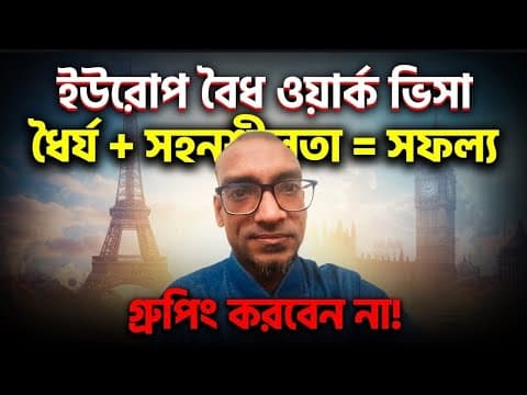 ইউরোপের ভিসায় সফলতার গোপন রহস্য | ধৈর্য, সহনশীলতা আর গ্রুপিং এড়ানো